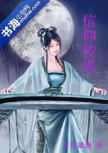 武俠情緣：信仰傳說