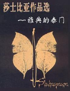《雅典的泰門》