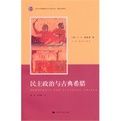 民主政治與古典希臘 民主政治與古典希臘