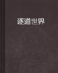 逐道世界 逐道世界