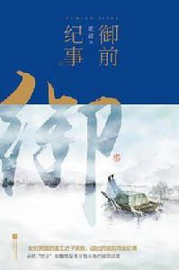 御前紀事 御前紀事