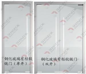 鋼化玻璃有框鉸鏈門(單開/雙開)