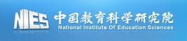 中國教育科學研究院