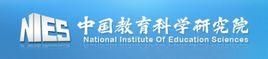 中國教育科學研究院
