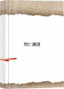 死亡通道 死亡通道