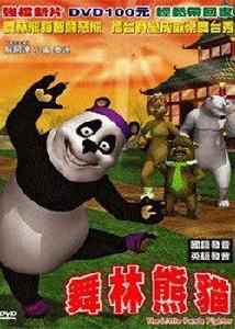 舞林熊貓 舞林熊貓