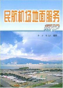 民航機場地面服務概論 民航機場地面服務概論