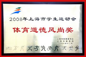 （圖）學院獲08年上海市學生運動會體育道德風尚獎 
