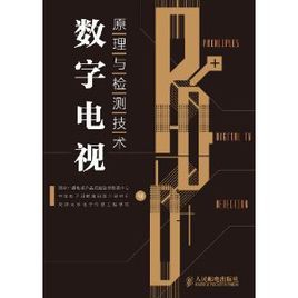 數位電視原理與檢測技術