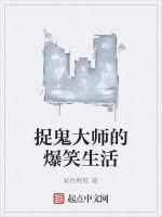 捉鬼大師的爆笑生活