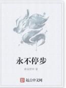 永不停步 永不停步