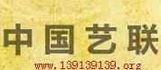 中國藝聯 中國藝聯