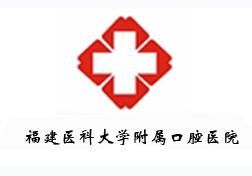 福建醫科大學附屬口腔醫院 福建醫科大學附屬口腔醫院