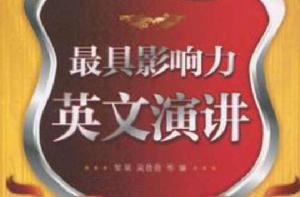 最具影響力英文演講 最具影響力英文演講