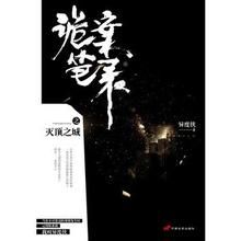 詭案筆錄之滅頂之城 詭案筆錄之滅頂之城