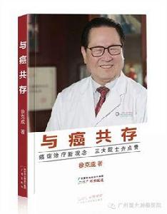 與癌共存 與癌共存