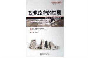 政黨政府的性質 政黨政府的性質