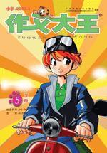 作文大王國小版 作文大王國小版