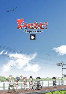 不可能戀愛? 不可能戀愛?