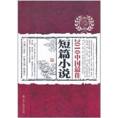 2010中國最佳短篇小說