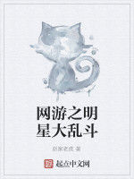 網遊之明星大亂鬥 網遊之明星大亂鬥