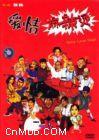 《愛情麻辣燙》 《愛情麻辣燙》