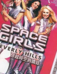 太空少女在貝佛利 太空少女在貝佛利