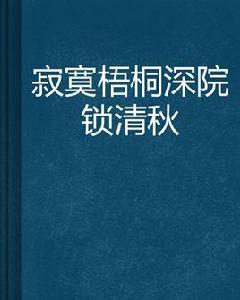 寂寞梧桐深院鎖清秋