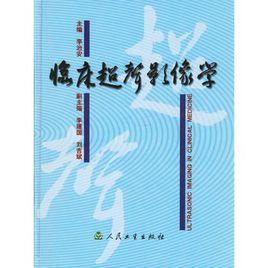 臨床超聲影像學 臨床超聲影像學