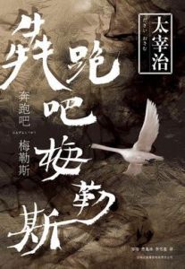 奔跑吧梅勒斯 奔跑吧梅勒斯