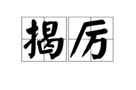 揭厲 揭厲