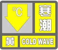 寒潮黃色預警