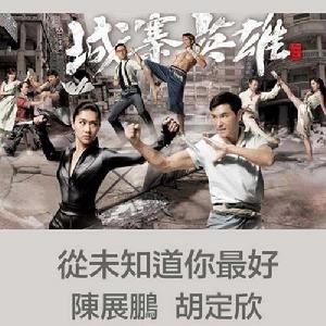 從未知道你最好 從未知道你最好