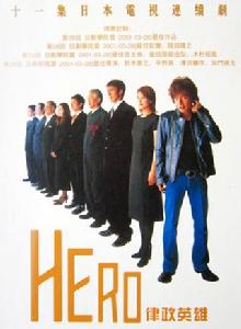 Hero[日本2001年木村拓哉主演的電視劇]
