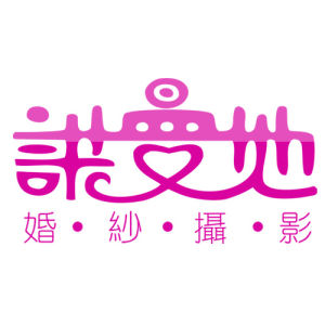 諾曼地婚紗攝影 諾曼地婚紗攝影