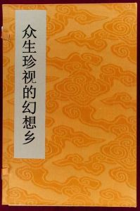 眾生珍視的幻想鄉 眾生珍視的幻想鄉
