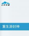 重生游封神 重生游封神