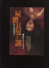 《屍體長發之謎》 《屍體長發之謎》