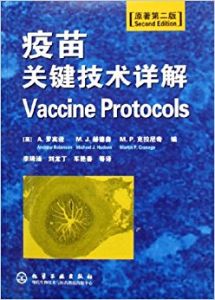疫苗關鍵技術詳解 疫苗關鍵技術詳解