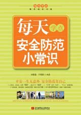 每天學點安全防範小常識 每天學點安全防範小常識