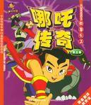 哪吒傳奇·故事大王 哪吒傳奇·故事大王