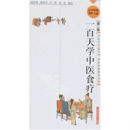 一百天學中醫食療 一百天學中醫食療