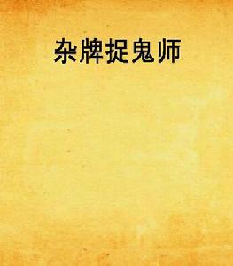 雜牌捉鬼師 雜牌捉鬼師