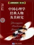 《中國心理學經典人物及其研究》 《中國心理學經典人物及其研究》
