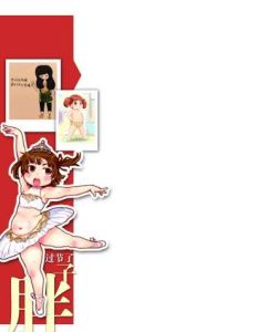 我有肉，我胖怎么了，我摸著舒服