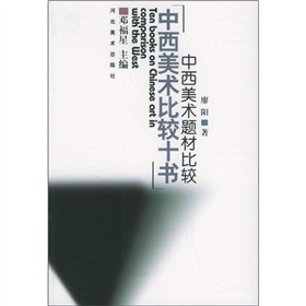 中西美術比較：中西美術題材