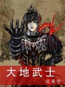 大地武士 大地武士