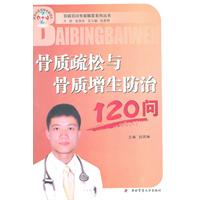 骨質疏鬆與骨質增生防治120問