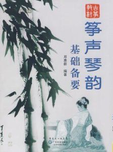 箏聲琴韻基礎備要 箏聲琴韻基礎備要