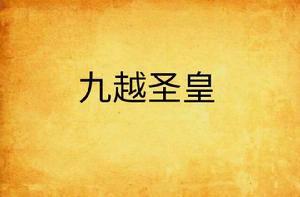 九越聖皇 九越聖皇